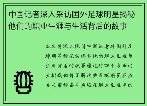 中国记者深入采访国外足球明星揭秘他们的职业生涯与生活背后的故事